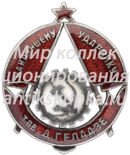 Знак «Наилучшему ударнику тов. Д.Геладзе» Знак «Наилучшему ударнику тов. Д.Геладзе»