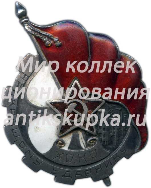 Знак «Найкращому (лучшему) ударнику» Знак «Найкращому (лучшему) ударнику»