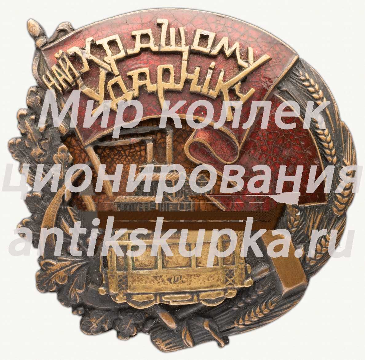 Знак «Найкращому вдарнику (Наилучшему ударнику)» Знак «Найкращому вдарнику (Наилучшему ударнику)»