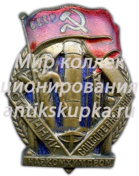 Знак «Наркомхимпром. Отличник соцсоревнования» 3 Знак «Наркомхимпром. Отличник соцсоревнования» 3