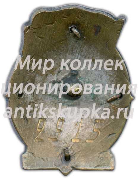 Знак «Наркомхимпром. Отличник соцсоревнования» 3 Знак «Наркомхимпром. Отличник соцсоревнования» 3