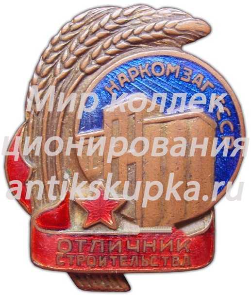 Знак «Наркомзаг СССР. Отличник строительства» Знак «Наркомзаг СССР. Отличник строительства»