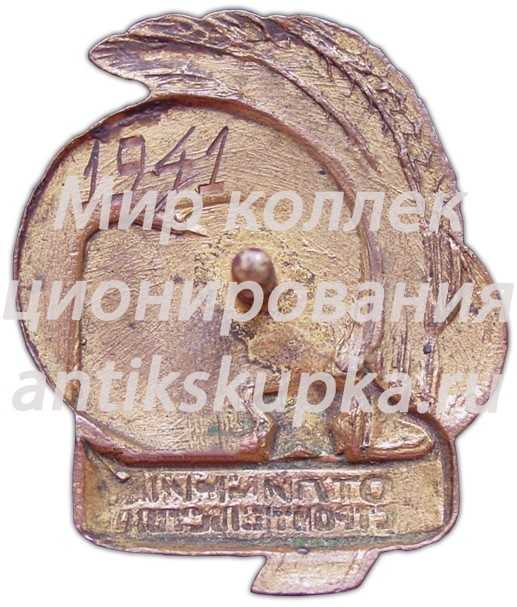 Знак «Наркомзаг СССР. Отличник строительства» Знак «Наркомзаг СССР. Отличник строительства»
