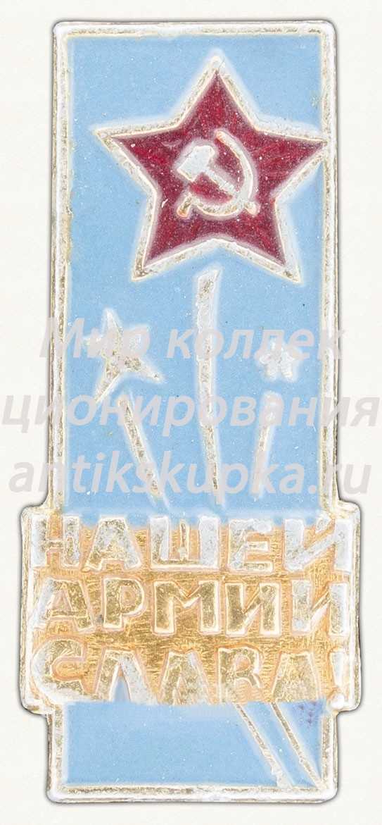 Знак «Нашей Армии Слава!» Знак «Нашей Армии Слава!»