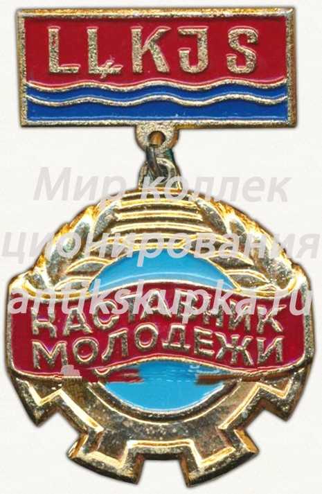 Знак «Наставник молодежи. LLKJS (ВЛКСМ) Латвийская ССР» Знак «Наставник молодежи. LLKJS (ВЛКСМ) Латвийская ССР»