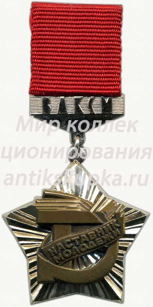 Знак ««Наставник молодёжи» ЦК ВЛКСМ» 3 Знак ««Наставник молодёжи» ЦК ВЛКСМ» 3