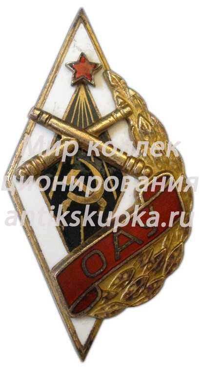 Знак «ОАУ. Одесское артиллерийское училище» Знак «ОАУ. Одесское артиллерийское училище»