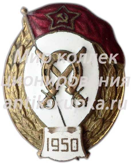 Знак об окончании кавалерийского училища Знак об окончании кавалерийского училища