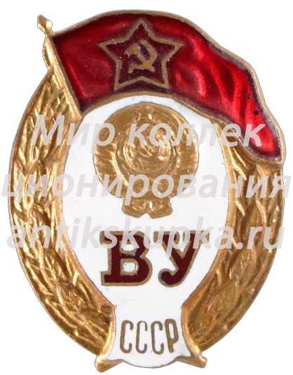 Знак об окончании среднего военное училища Знак об окончании среднего военное училища