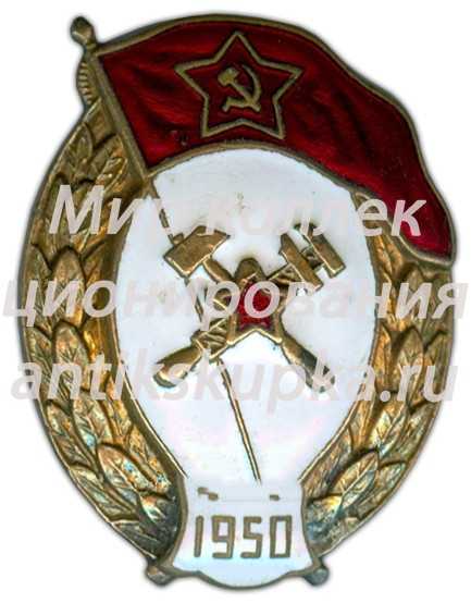 Знак об окончании топографического училища Знак об окончании топографического училища