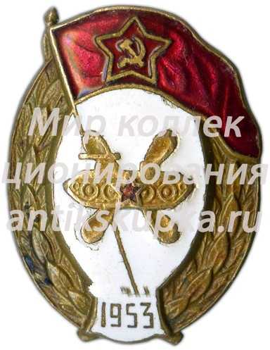 Знак об окончании училище горюче-смазочных материалов Знак об окончании училище горюче-смазочных материалов