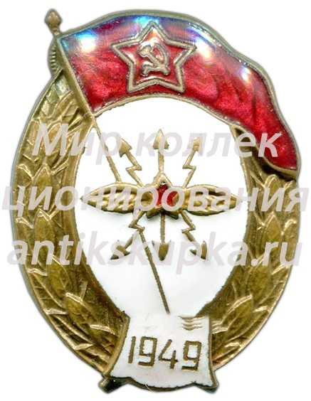 Знак об окончании училище связи Знак об окончании училище связи