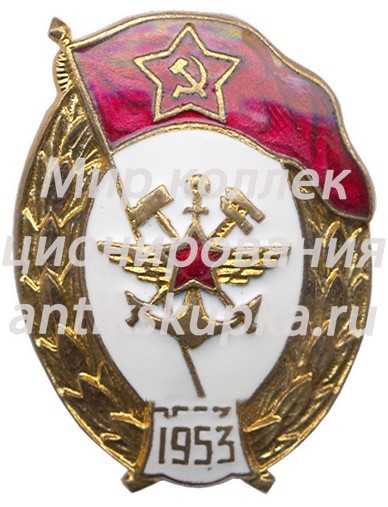 Знак об окончании училище военных сообщений Знак об окончании училище военных сообщений