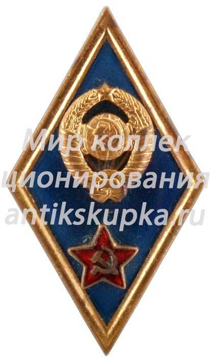 Знак об окончании высшего военного училища Знак об окончании высшего военного училища