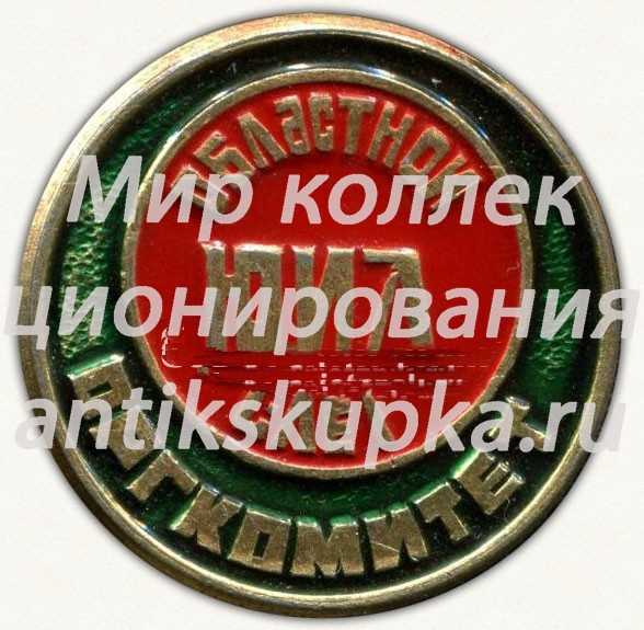 Знак «Областной слет ЮИД (Юный инспектор движения). Оргкомитет» Знак «Областной слет ЮИД (Юный инспектор движения). Оргкомитет»