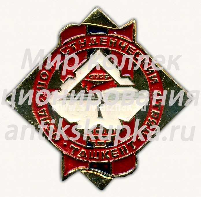 Знак «Областной студенческий отряд. Ташкент» Знак «Областной студенческий отряд. Ташкент»