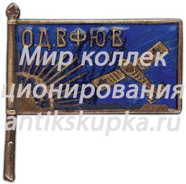 Знак «Общества друзей воздушного флота Юго-Восточной области (ОДВФЮВ)» 2 Знак «Общества друзей воздушного флота Юго-Восточной области (ОДВФЮВ)» 2