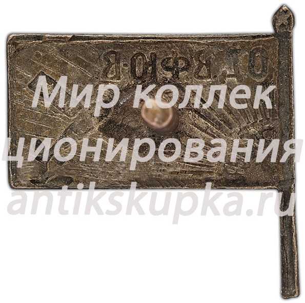 Знак «Общества друзей воздушного флота Юго-Восточной области (ОДВФЮВ)» 2 Знак «Общества друзей воздушного флота Юго-Восточной области (ОДВФЮВ)» 2