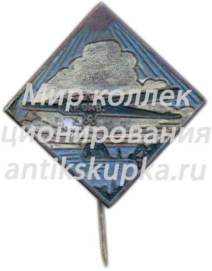 Знак «Общества друзей воздушного флота (ОДВФ) Крыма» Знак «Общества друзей воздушного флота (ОДВФ) Крыма»