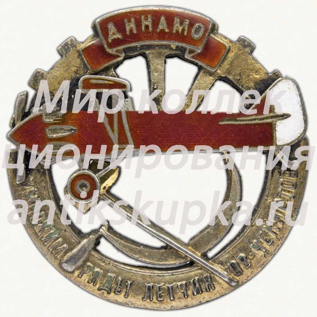 Знак «Общество «Динамо» «Умножим ряды летчиков-чекистов»» Знак «Общество «Динамо» «Умножим ряды летчиков-чекистов»»