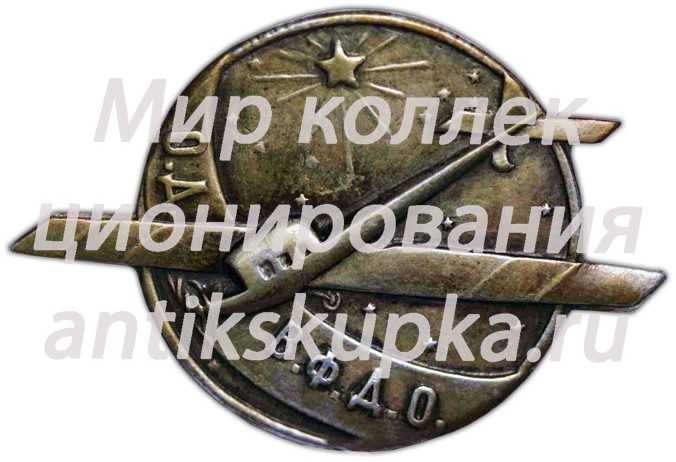 Знак «Общество друзей воздушного флота дальневосточных областей (ОДВФДО)» Знак «Общество друзей воздушного флота дальневосточных областей (ОДВФДО)»