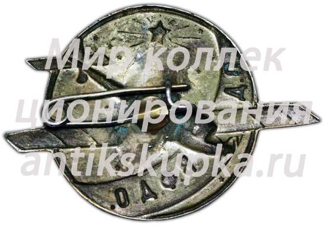 Знак «Общество друзей воздушного флота дальневосточных областей (ОДВФДО)» Знак «Общество друзей воздушного флота дальневосточных областей (ОДВФДО)»