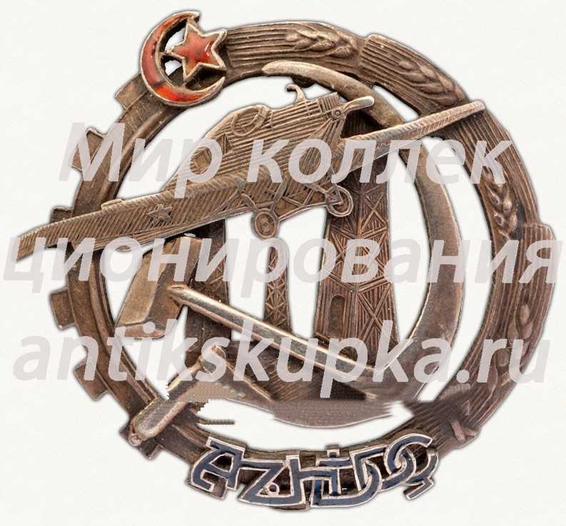 Знак «Общество друзей воздушного флота (ОДВФ) Азербайджана» 2 Знак «Общество друзей воздушного флота (ОДВФ) Азербайджана» 2