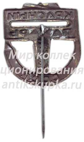 Знак «Общество друзей воздушного флота (ОДВФ) на постройку самолета «Красный пахарь»» Знак «Общество друзей воздушного флота (ОДВФ) на постройку самолета «Красный пахарь»»
