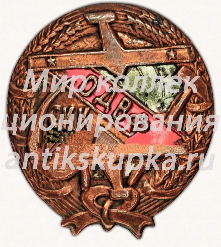 Знак «Общество друзей воздушного флота (ОДВФ) Северо-Кавказского края (СКК)» Знак «Общество друзей воздушного флота (ОДВФ) Северо-Кавказского края (СКК)»