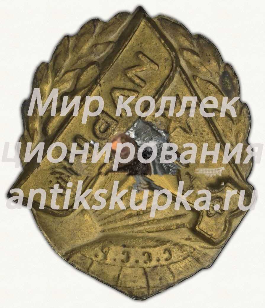 Знак «Общество друзей воздушного флота (ОДВФ). на постройку эскадрильи «Ильич»» Знак «Общество друзей воздушного флота (ОДВФ). на постройку эскадрильи «Ильич»»