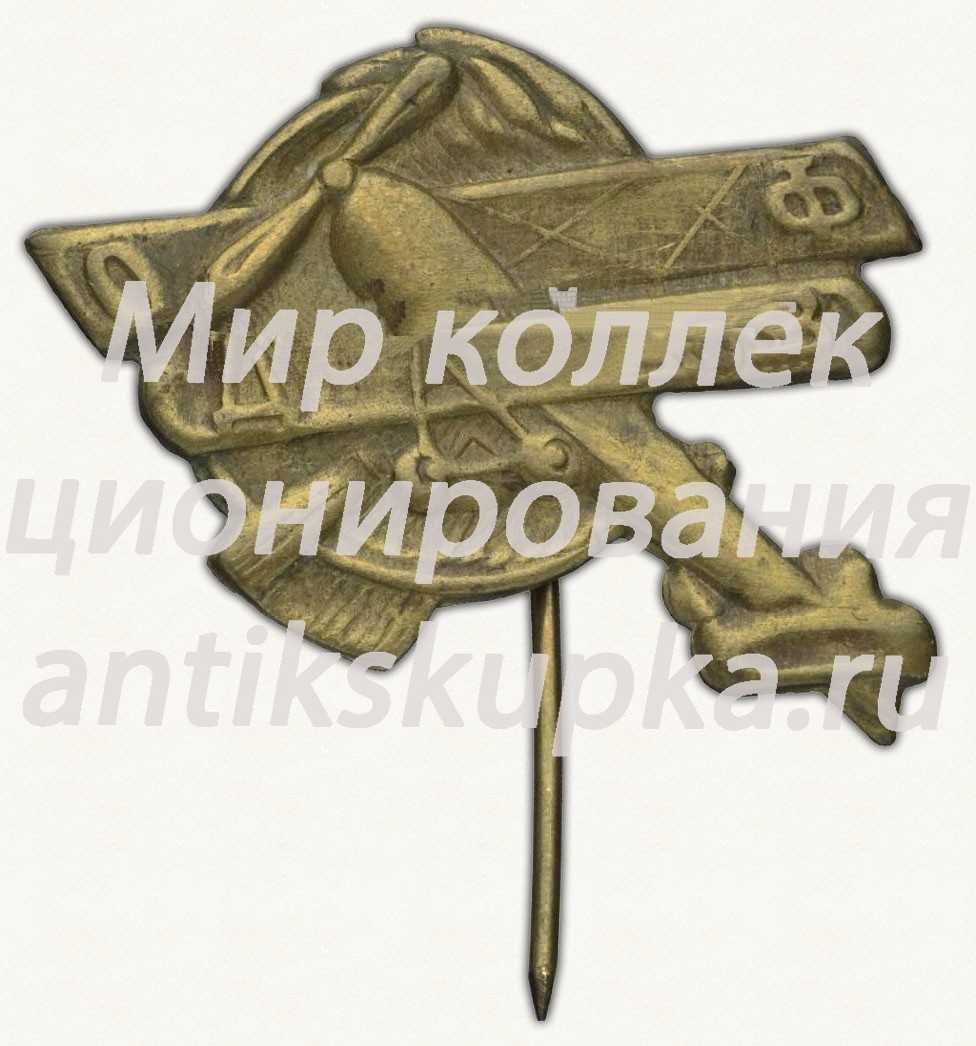 Знак «Общество друзей воздушного флота (ОДВФ). На постройку самолета» 3 Знак «Общество друзей воздушного флота (ОДВФ). На постройку самолета» 3