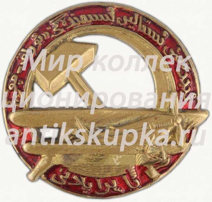 Знак «Общество друзей Воздушного флота Туркменистана» Знак «Общество друзей Воздушного флота Туркменистана»