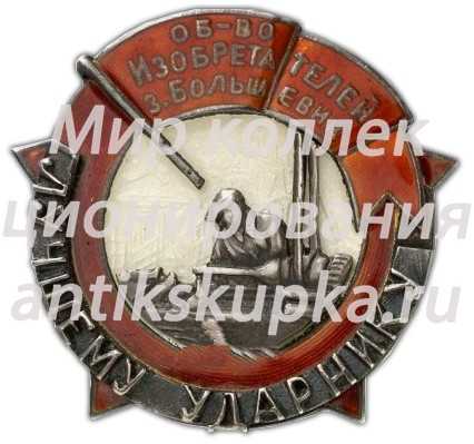 Знак «Общество Изобретателей завода Большевик. Лучшему Ударнику» Знак «Общество Изобретателей завода Большевик. Лучшему Ударнику»