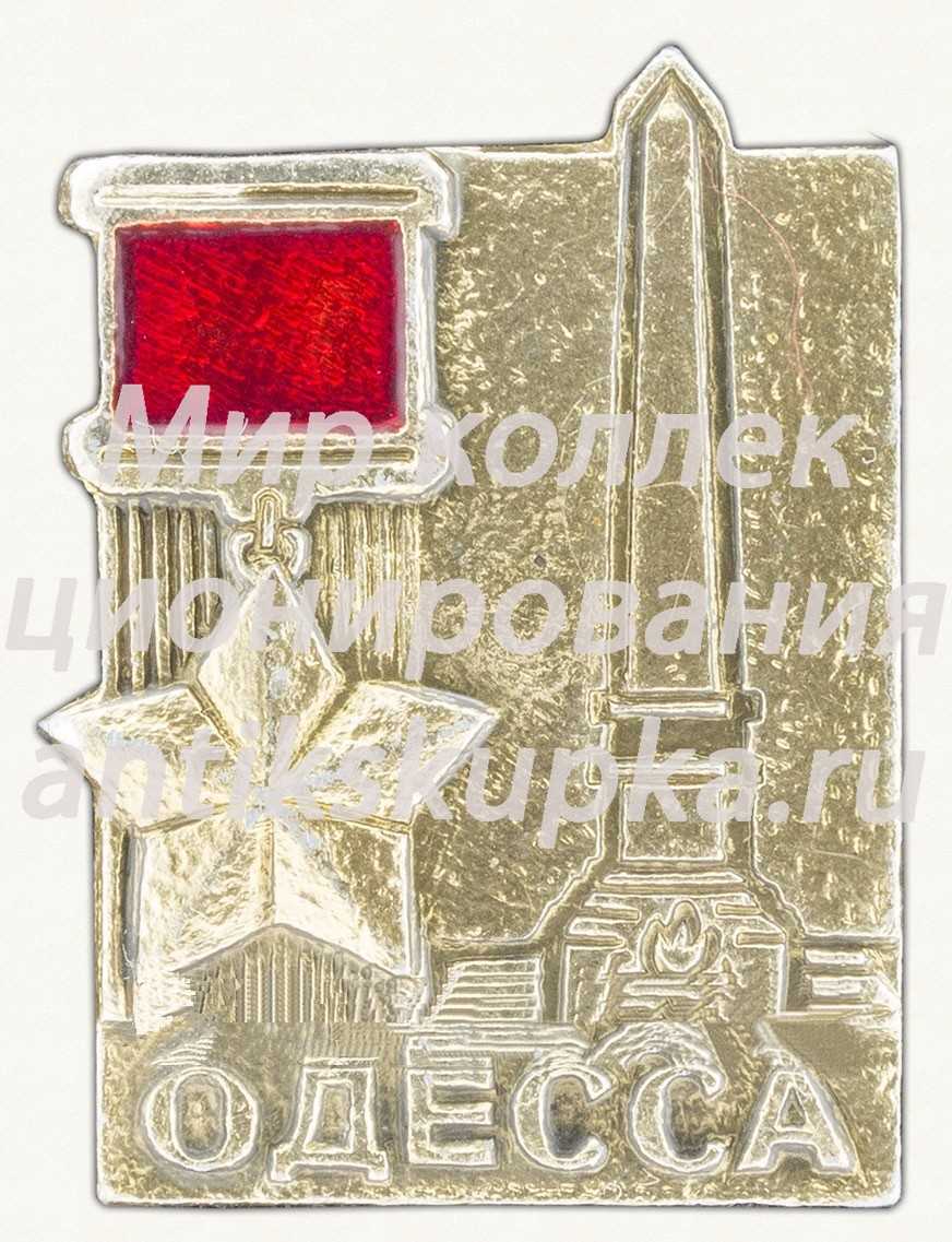 Знак «Одесса. Город Герой» Знак «Одесса. Город Герой»
