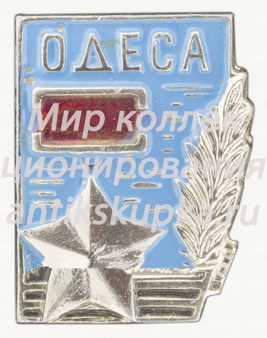 Знак «Одесса. Город Герой. Тип 2» Знак «Одесса. Город Герой. Тип 2»