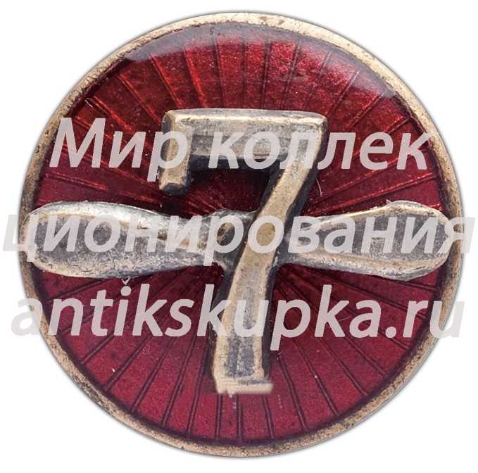 Знак «Одесские авиаремонтные мастерские №7» 2 Знак «Одесские авиаремонтные мастерские №7» 2