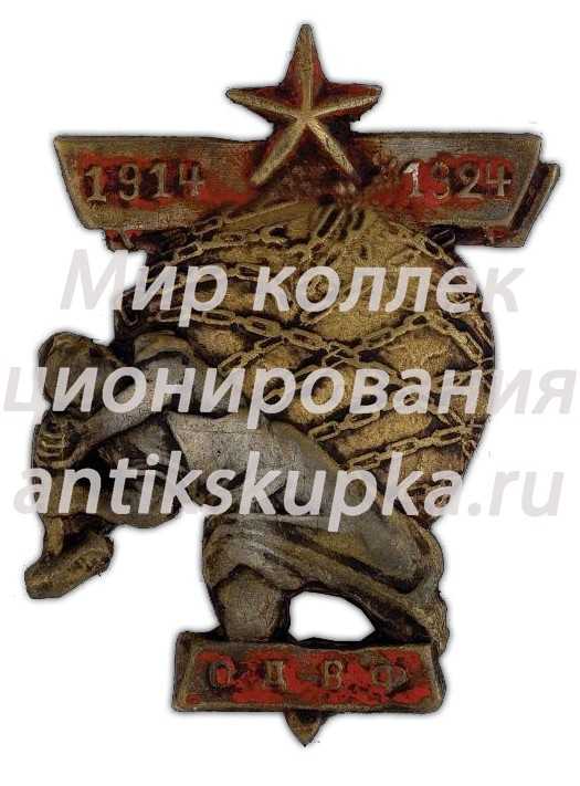 Знак «ОДВФ, посвященный 10-летию Первой мировой войны» Знак «ОДВФ, посвященный 10-летию Первой мировой войны»