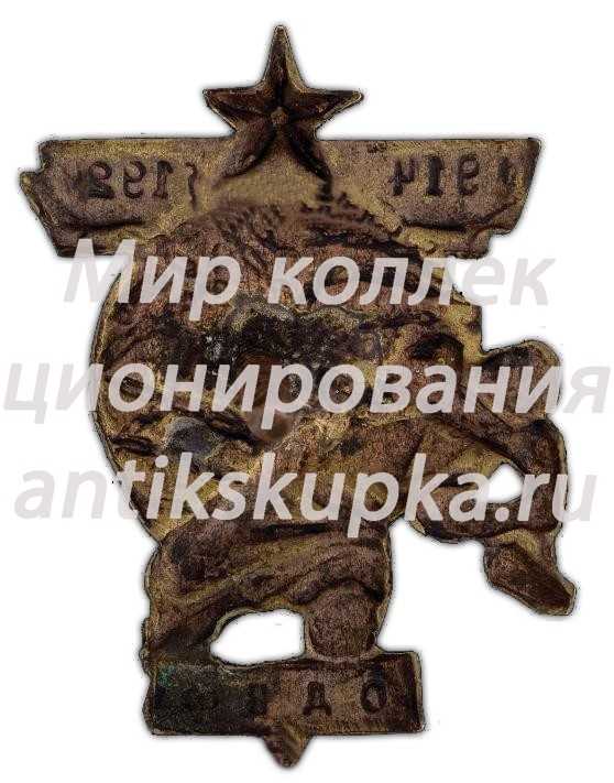Знак «ОДВФ, посвященный 10-летию Первой мировой войны» Знак «ОДВФ, посвященный 10-летию Первой мировой войны»