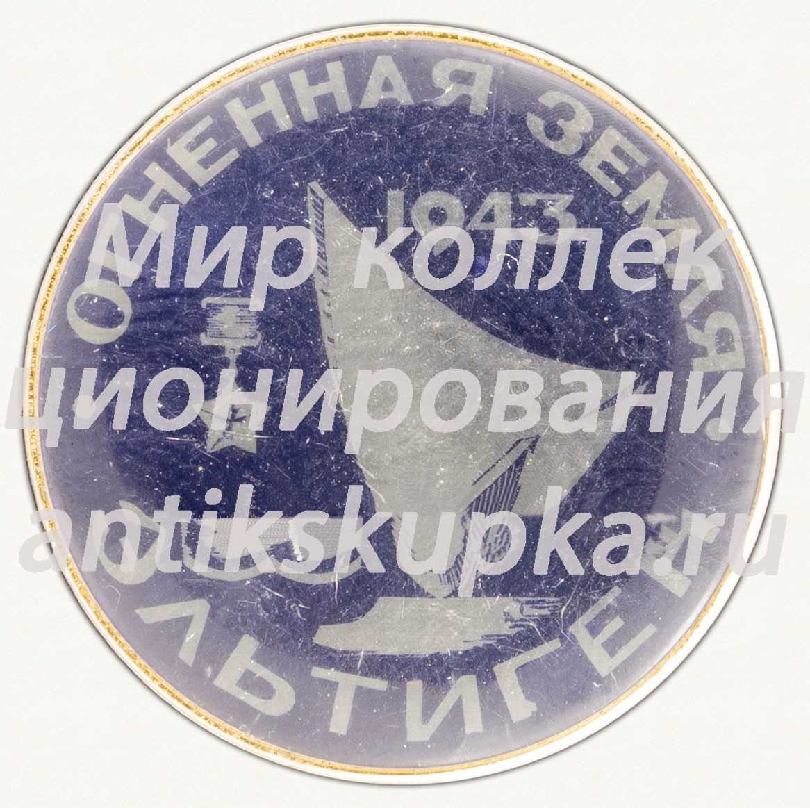 Знак «Огненная земля. 1943. Эльтиген» Знак «Огненная земля. 1943. Эльтиген»