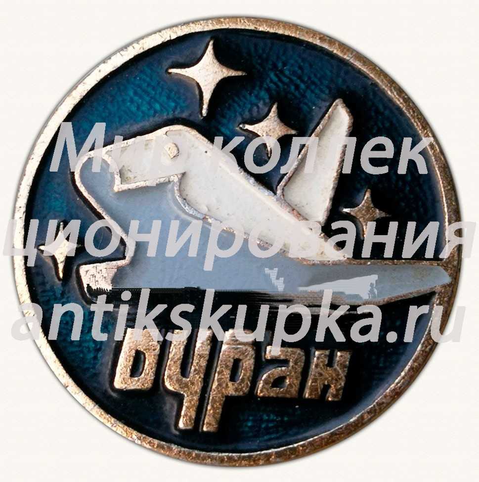 Знак «Орбитальный корабль-ракетоплан «Буран»» Знак «Орбитальный корабль-ракетоплан «Буран»»