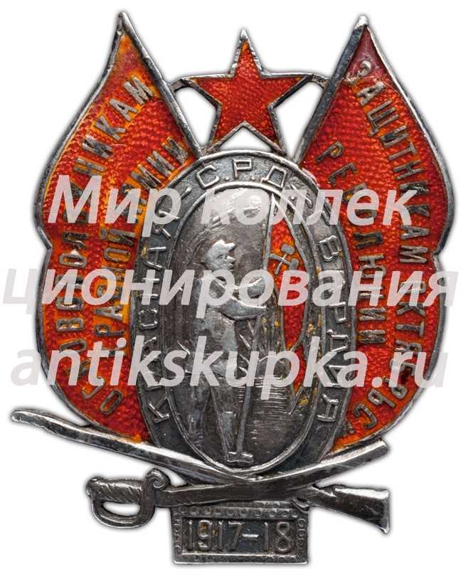 Знак «Основоположникам Красной Армии — защитникам Октябрьской революции» Знак «Основоположникам Красной Армии — защитникам Октябрьской революции»