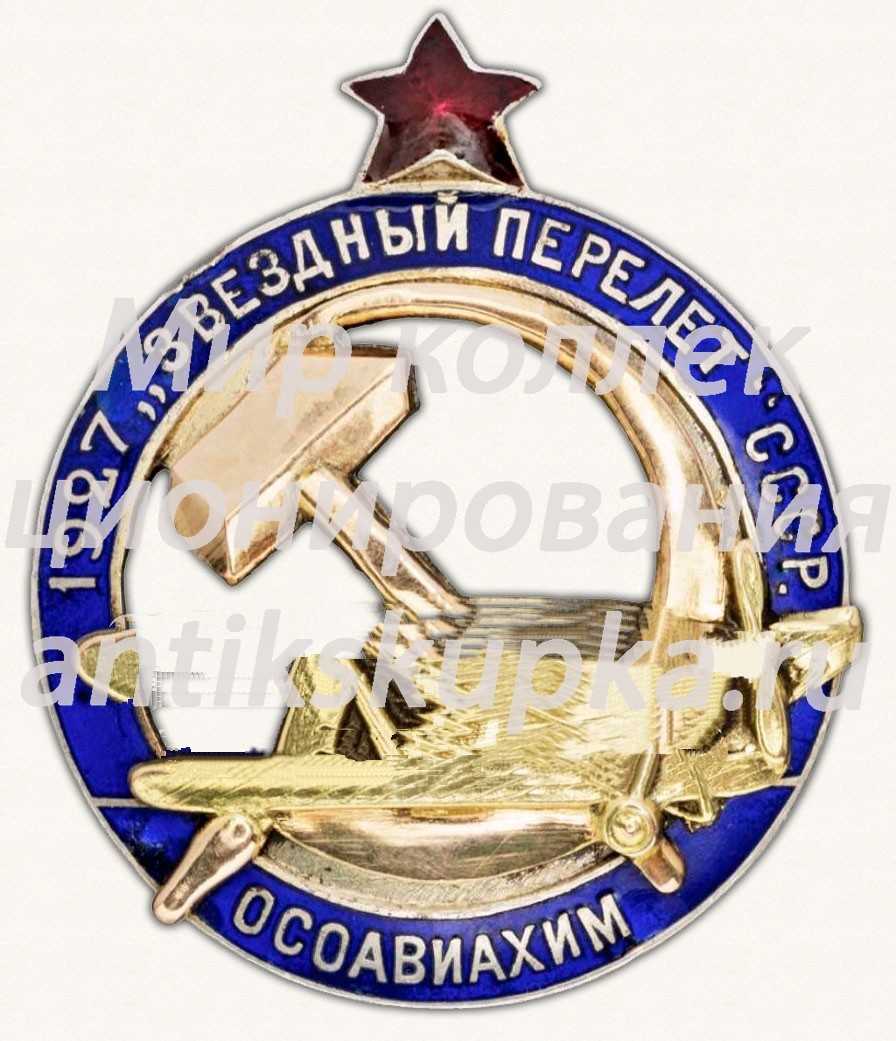 Знак «ОСОАВИАХИМ. 1927. «Звездный перелет»» Знак «ОСОАВИАХИМ. 1927. «Звездный перелет»»