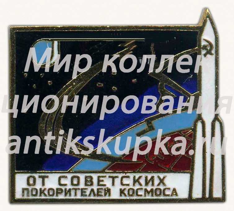 Знак «От советских покорителей космоса. СССР» Знак «От советских покорителей космоса. СССР»