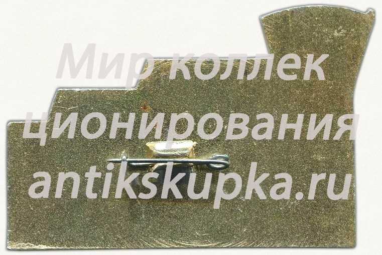 Знак «Отчетно-выборная XXXIII конференция Северобайкальск. ВЛКСМ. БАМ» Знак «Отчетно-выборная XXXIII конференция Северобайкальск. ВЛКСМ. БАМ»