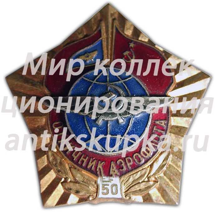 Знак «Отличник Аэрофлота. 50 лет» Знак «Отличник Аэрофлота. 50 лет»