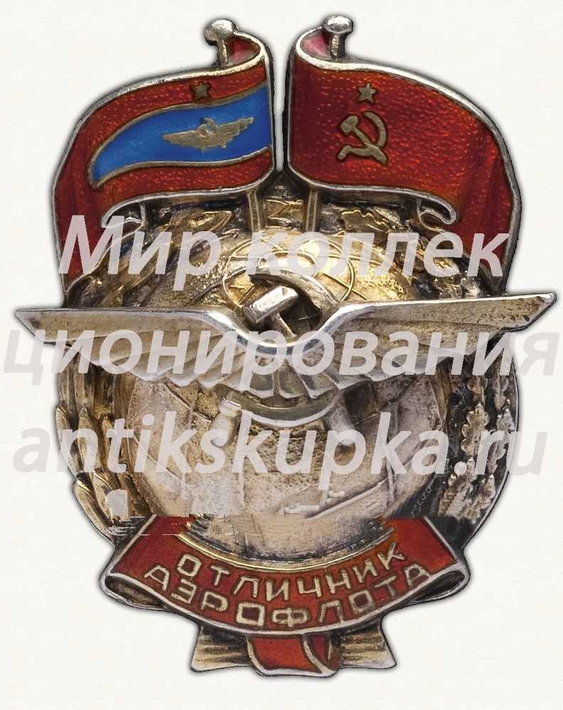 Знак «Отличник Аэрофлота. Тип 1» 8 Знак «Отличник Аэрофлота. Тип 1» 8