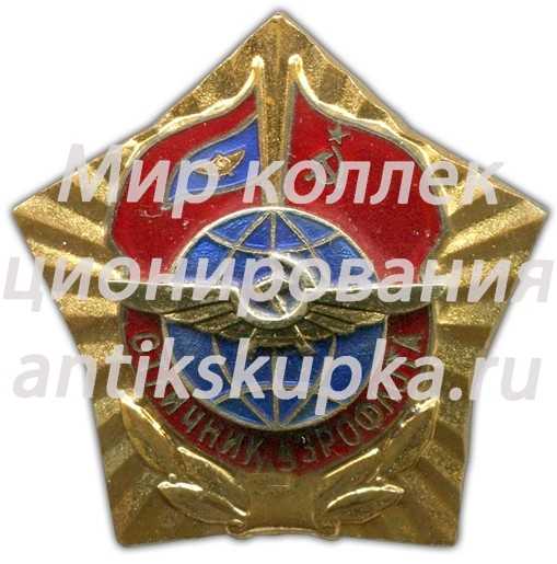 Знак «Отличник Аэрофлота. Тип 2» Знак «Отличник Аэрофлота. Тип 2»