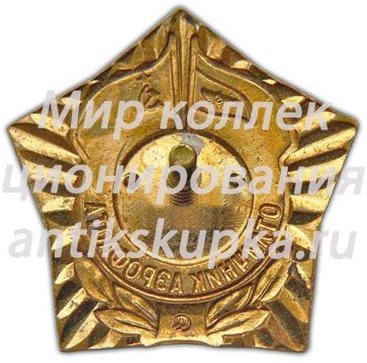 Знак «Отличник Аэрофлота. Тип 2» Знак «Отличник Аэрофлота. Тип 2»