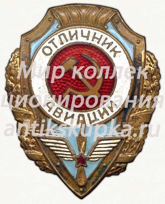 Знак «Отличник авиации» 2 Знак «Отличник авиации» 2