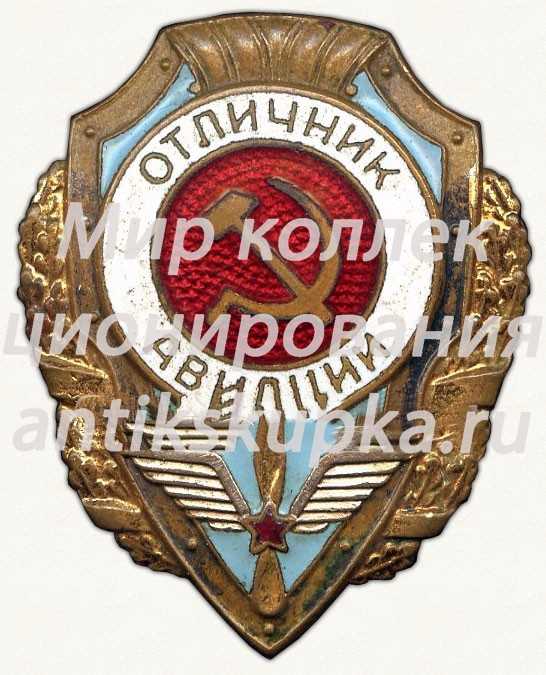 Знак «Отличник авиации» Знак «Отличник авиации»
